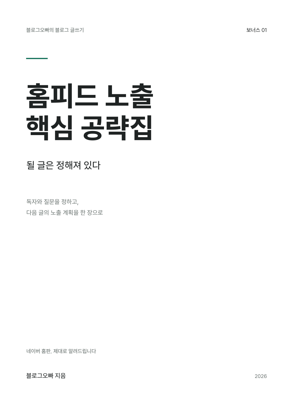 보너스 1 홈피드 노출 핵심 공략집 표지