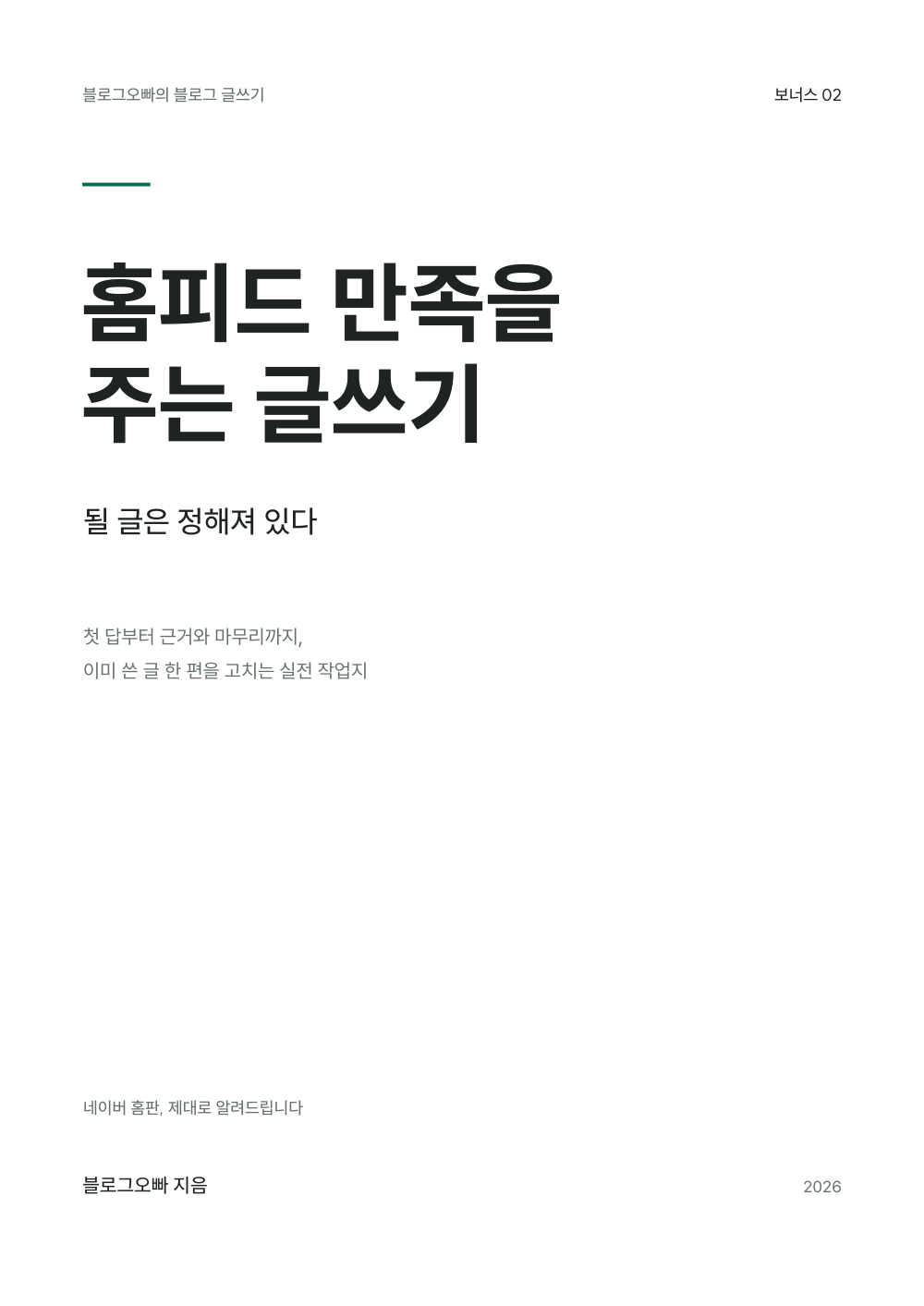 보너스 2 홈피드 만족을 주는 글쓰기 표지