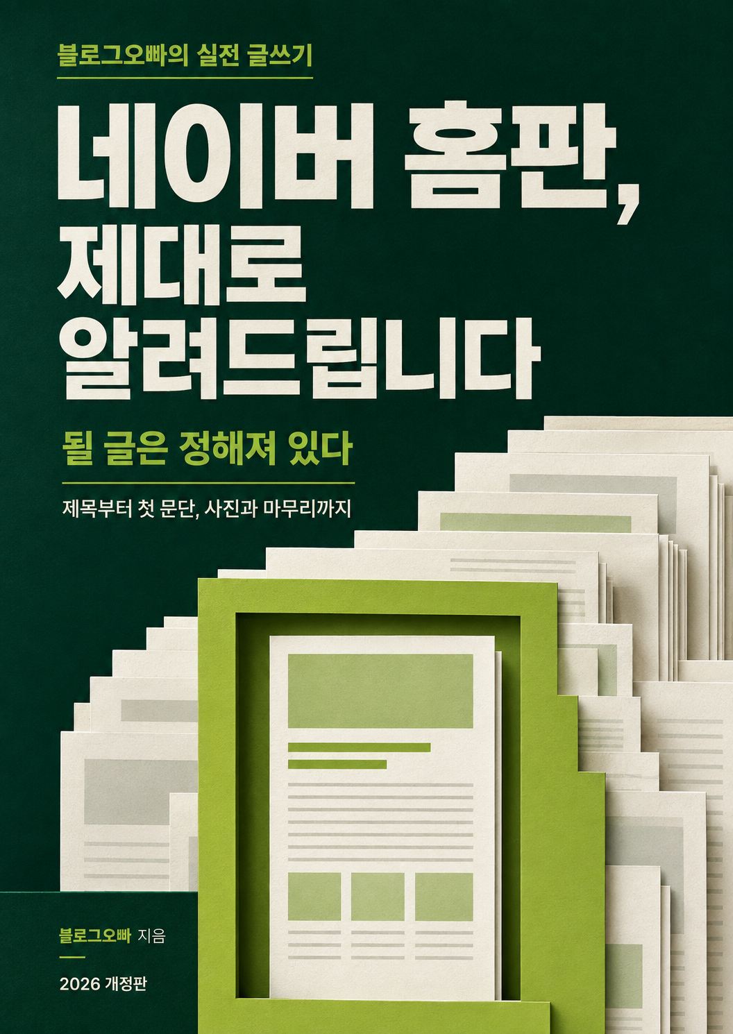 네이버 홈판, 제대로 알려드립니다 본편 표지 — 부제 될 글은 정해져 있다
