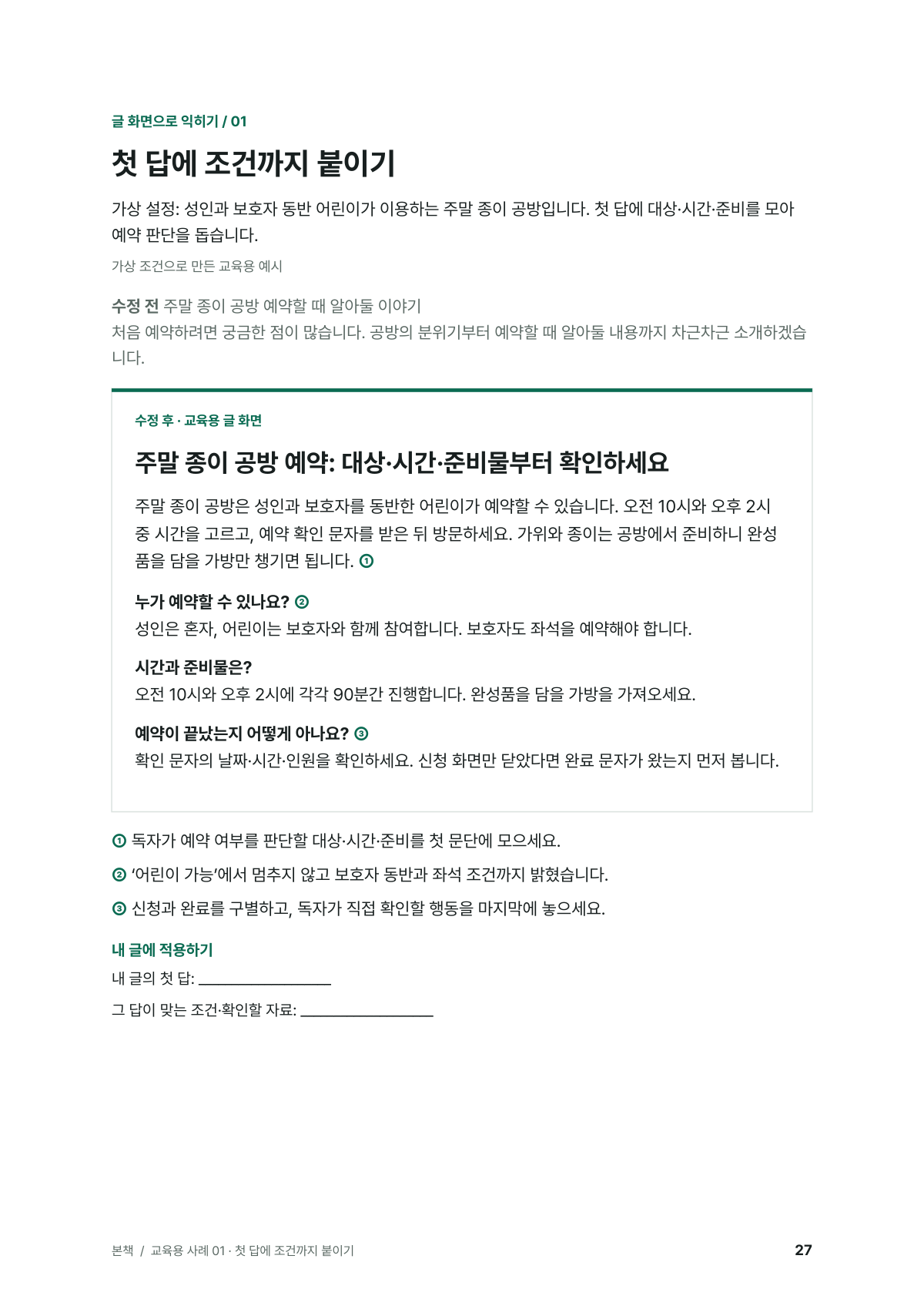 본편 27쪽, 가상 조건으로 만든 첫 문단 수정 전후 교육용 예시
